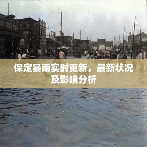 保定暴雨实时更新，最新状况及影响分析