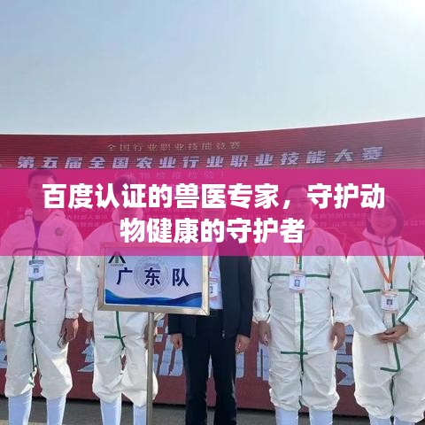 百度认证的兽医专家，守护动物健康的守护者