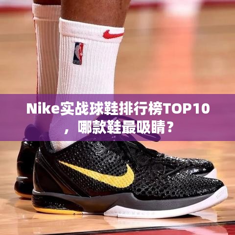 Nike实战球鞋排行榜TOP10，哪款鞋最吸睛？