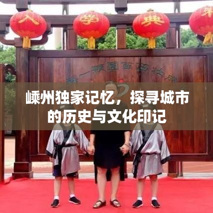 嵊州独家记忆，探寻城市的历史与文化印记
