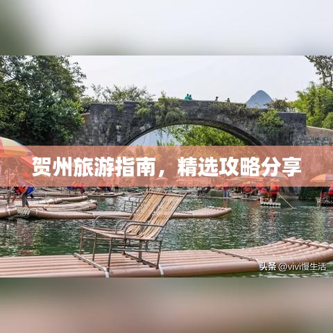 贺州旅游指南，精选攻略分享