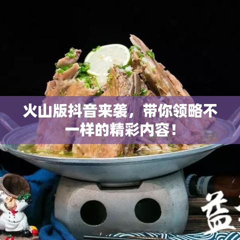 火山版抖音来袭，带你领略不一样的精彩内容！