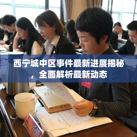 西宁城中区事件最新进展揭秘，全面解析最新动态