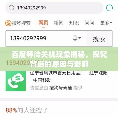 百度等待关机现象揭秘，探究背后的原因与影响