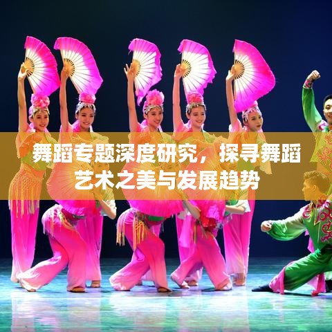 舞蹈专题深度研究，探寻舞蹈艺术之美与发展趋势