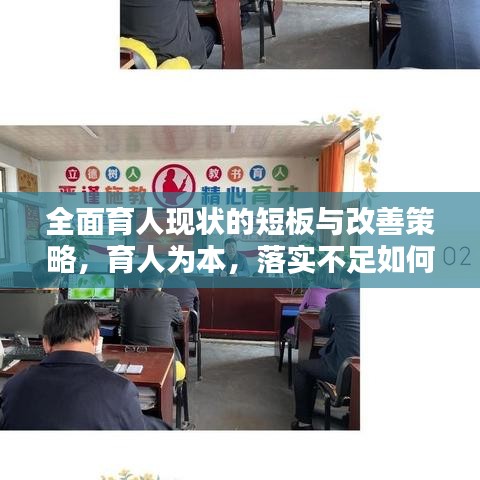 全面育人现状的短板与改善策略，育人为本，落实不足如何破局？