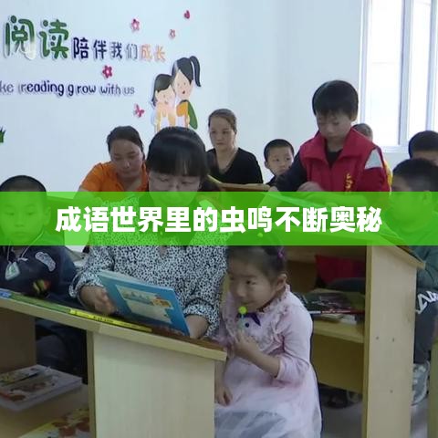 成语世界里的虫鸣不断奥秘