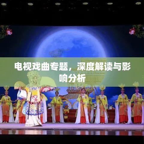 电视戏曲专题，深度解读与影响分析