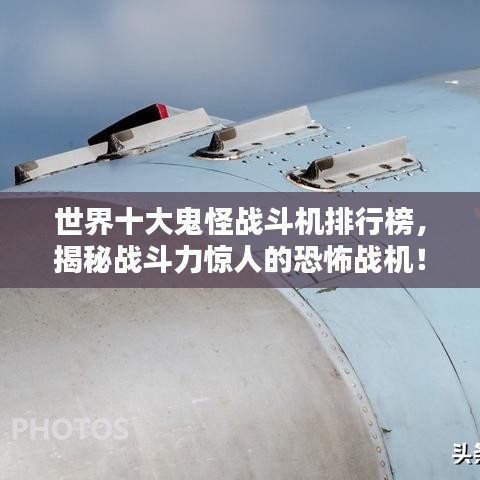 世界十大鬼怪战斗机排行榜，揭秘战斗力惊人的恐怖战机！