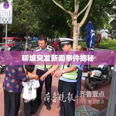聊城突发新闻事件揭秘