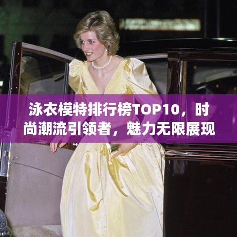 泳衣模特排行榜TOP10，时尚潮流引领者，魅力无限展现！