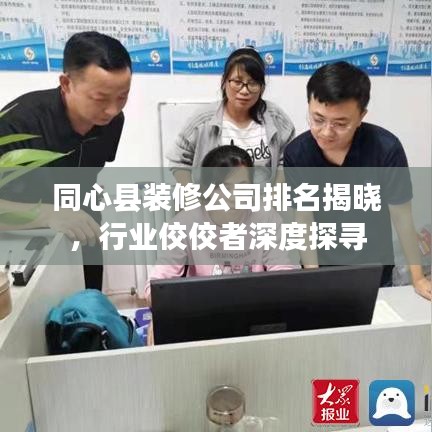 同心县装修公司排名揭晓，行业佼佼者深度探寻