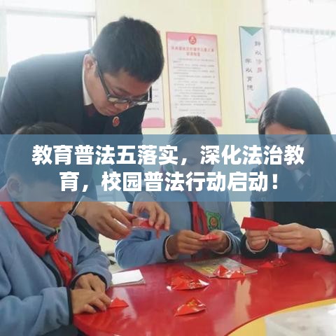 教育普法五落实，深化法治教育，校园普法行动启动！