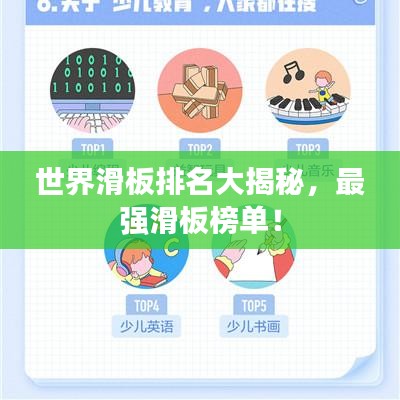 世界滑板排名大揭秘，最强滑板榜单！