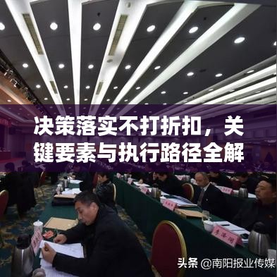 决策落实不打折扣，关键要素与执行路径全解析