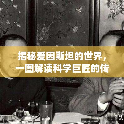 揭秘爱因斯坦的世界，一图解读科学巨匠的传奇人生