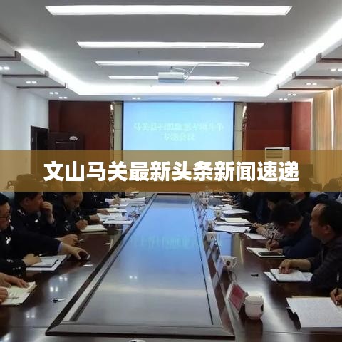 文山马关最新头条新闻速递