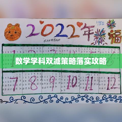 数学学科双减策略落实攻略