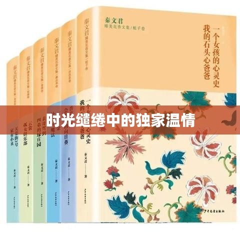 时光缱绻中的独家温情
