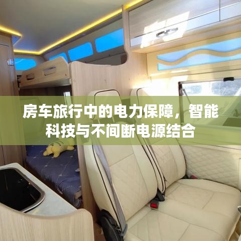 房车旅行中的电力保障，智能科技与不间断电源结合