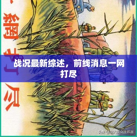 战况最新综述，前线消息一网打尽