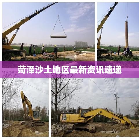 菏泽沙土地区最新资讯速递