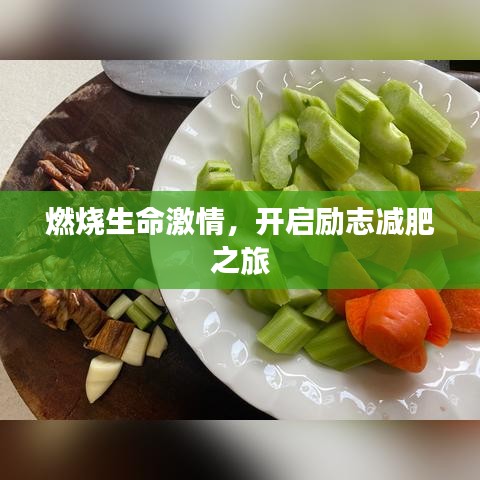 燃烧生命激情，开启励志减肥之旅