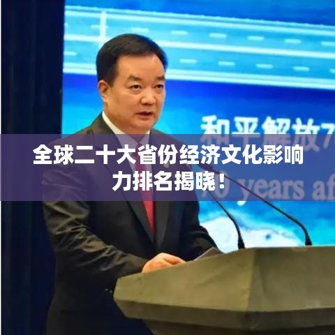 全球二十大省份经济文化影响力排名揭晓！