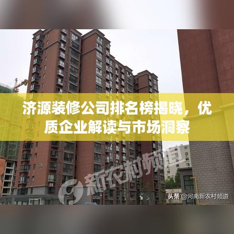 济源装修公司排名榜揭晓，优质企业解读与市场洞察