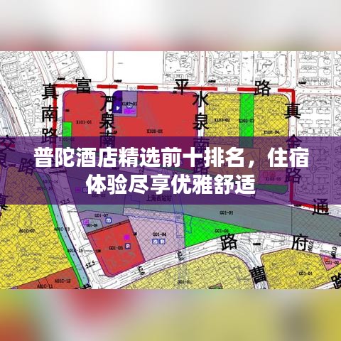 普陀酒店精选前十排名，住宿体验尽享优雅舒适