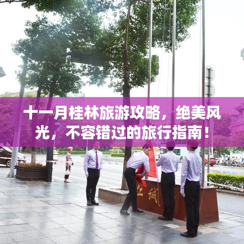 十一月桂林旅游攻略，绝美风光，不容错过的旅行指南！