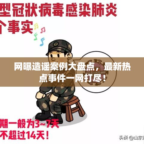 网曝造谣案例大盘点，最新热点事件一网打尽！