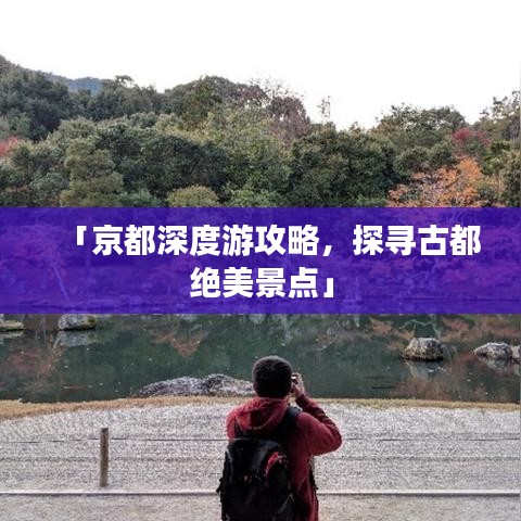 「京都深度游攻略，探寻古都绝美景点」