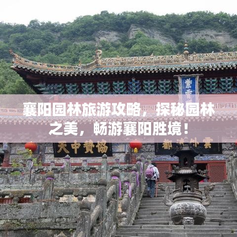 襄阳园林旅游攻略，探秘园林之美，畅游襄阳胜境！