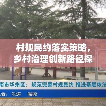 村规民约落实策略，乡村治理创新路径探索