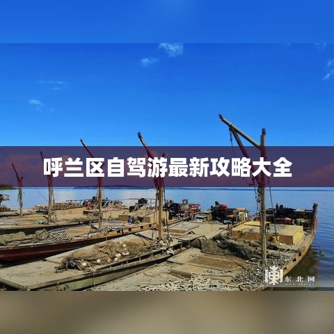 呼兰区自驾游最新攻略大全