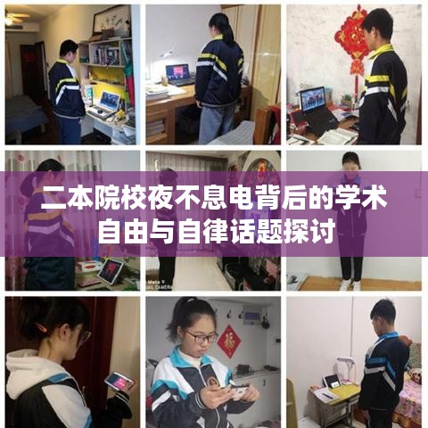 二本院校夜不息电背后的学术自由与自律话题探讨