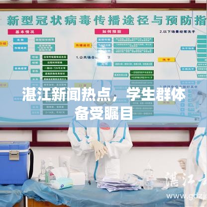 湛江新闻热点，学生群体备受瞩目