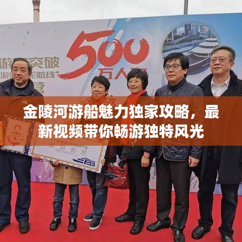 金陵河游船魅力独家攻略，最新视频带你畅游独特风光