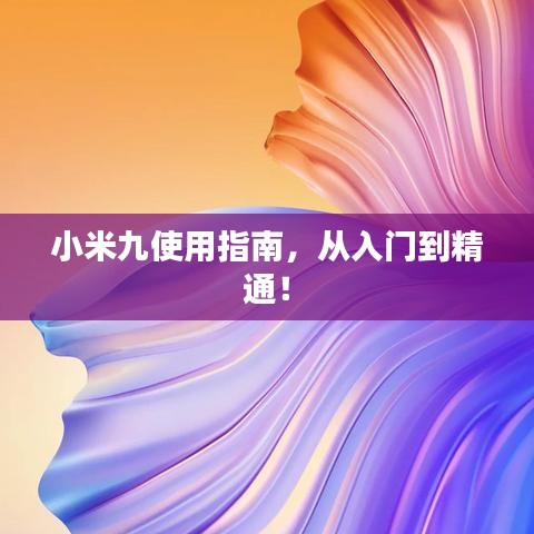 小米九使用指南，从入门到精通！