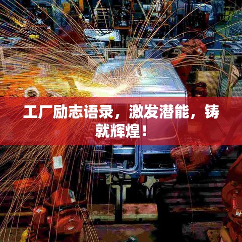 工厂励志语录，激发潜能，铸就辉煌！
