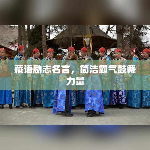 藏语励志名言，简洁霸气鼓舞力量
