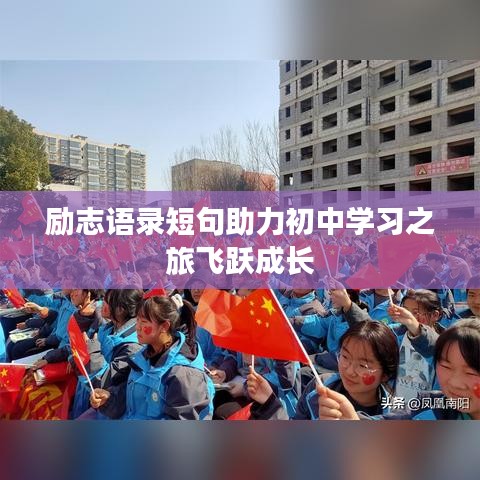 励志语录短句助力初中学习之旅飞跃成长