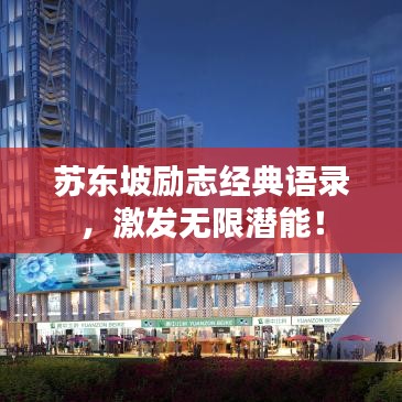 苏东坡励志经典语录，激发无限潜能！