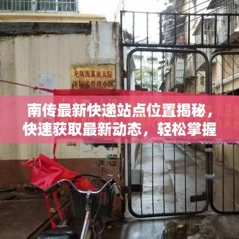 南传最新快递站点位置揭秘，快速获取最新动态，轻松掌握最新资讯！