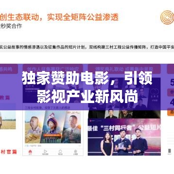独家赞助电影，引领影视产业新风尚