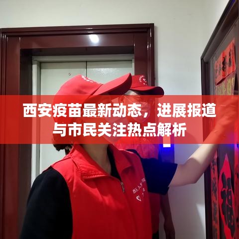西安疫苗最新动态，进展报道与市民关注热点解析