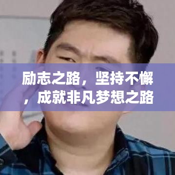 励志之路，坚持不懈，成就非凡梦想之路