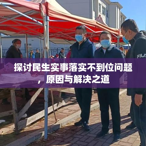 探讨民生实事落实不到位问题，原因与解决之道