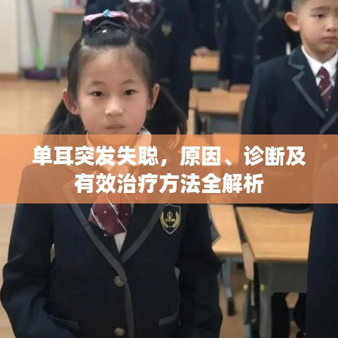 单耳突发失聪，原因、诊断及有效治疗方法全解析